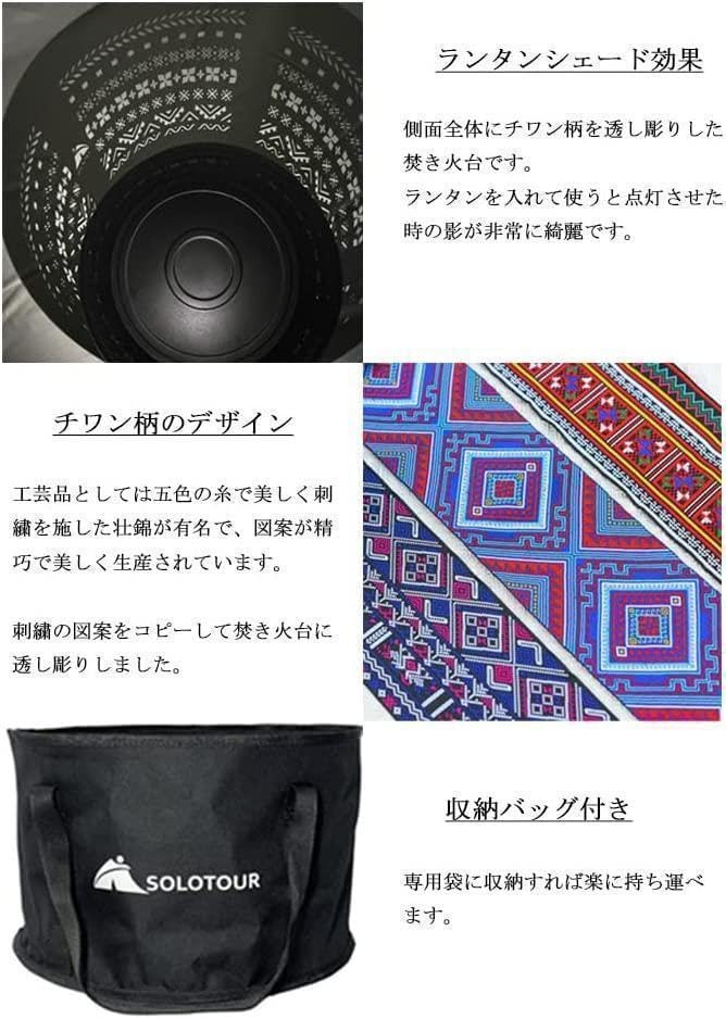 【M2159-157-120】 焚き火台 直径35cm チワン柄 五徳付き Amazon | Solotour（ ソロツアー） 焚き火台 直径35cm チワン柄